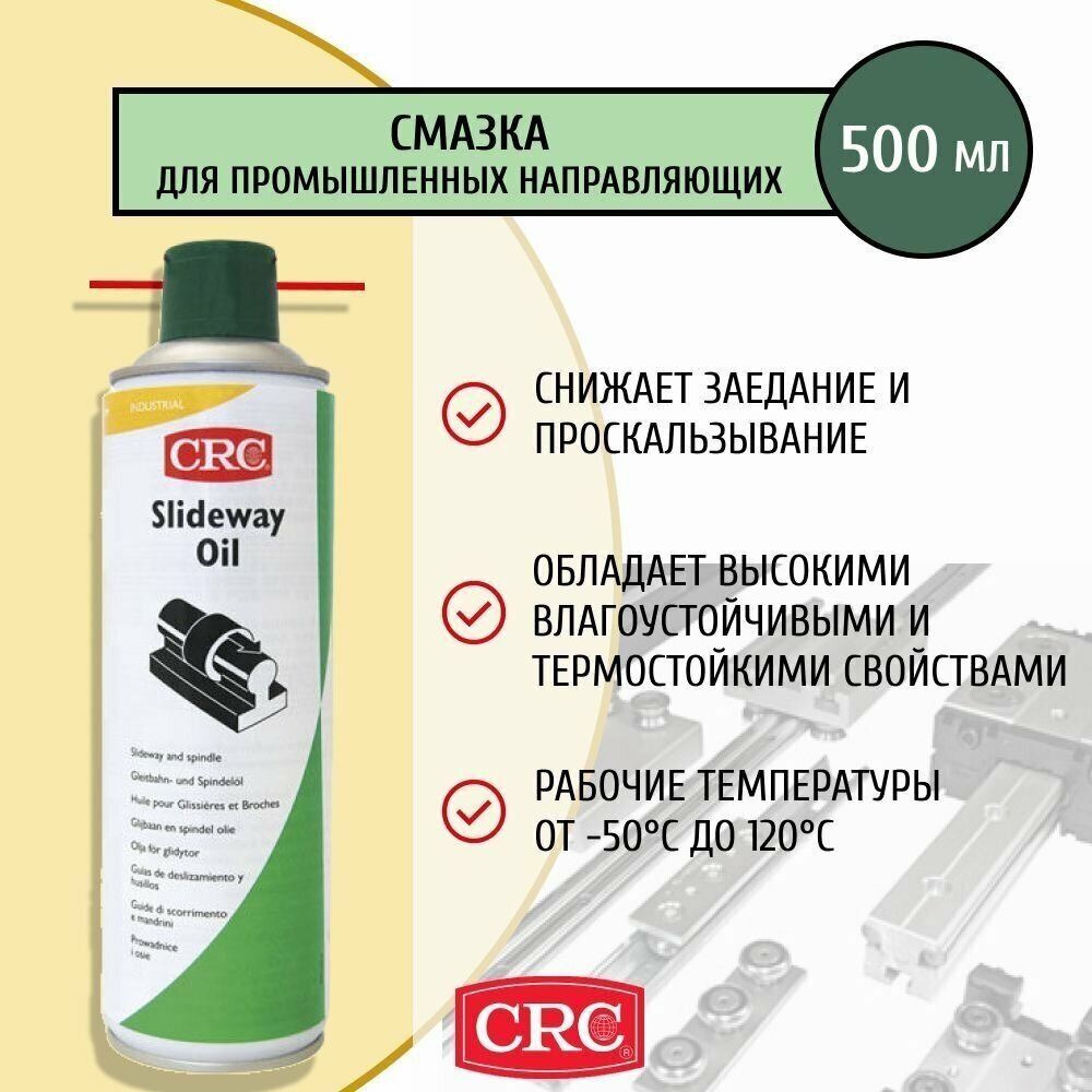 фото Смазка масло для направляющих универсальная высокотемпературная баллончике Slideway Oil 500 мл 32146 CRC (Бельгия)