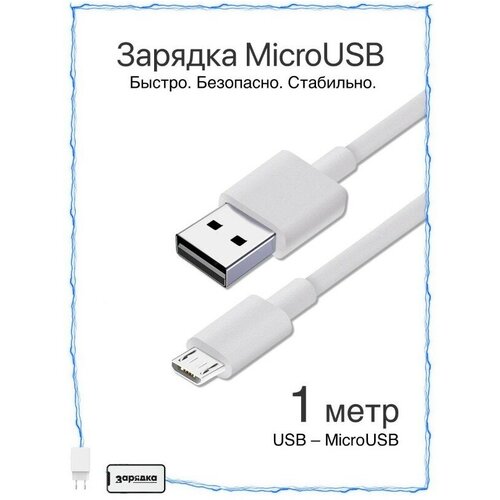 Usb Кабель Micro USB / Зарядка / Зарядка для Телефона microUSB для Android / Провод для Android