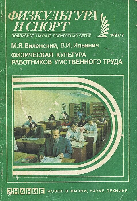 Физическая культура работников умственного труда 1987 г.