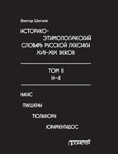 Историко-этимологический словарь русской лексики XVII—XIX веков. Том 2. Н-Я - фото №2