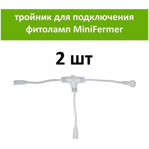 Белый тройник для соединения и подключения драйверов фитоламп MiniFermer и Quantum Line к сети 220 вольт, 2 шт