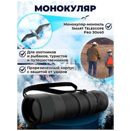 Монокуляр-монокль Smart Telescope Pro 30x40 для наблюдений на рыбалке, для охоты, туризма и путешествий на природе