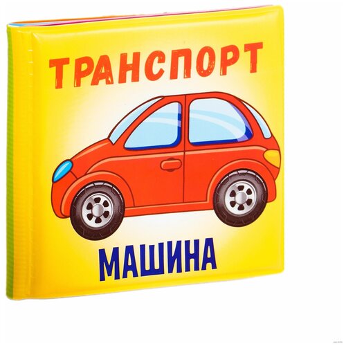 Книга для купания, Bondibon, 