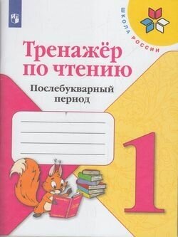 ФГОС (ШколаРоссии) Тренажер по чтению 1кл. Послебукварный период, (Просвещение, 2021), Обл, c.96 ()