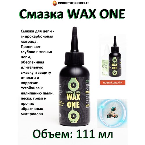 Парафиновая смазка WAX ONE 111 мл для велосипедной цепи /wax one /вакс парафиновая смазка для цепи велосипеда max wax chain wax 15мл