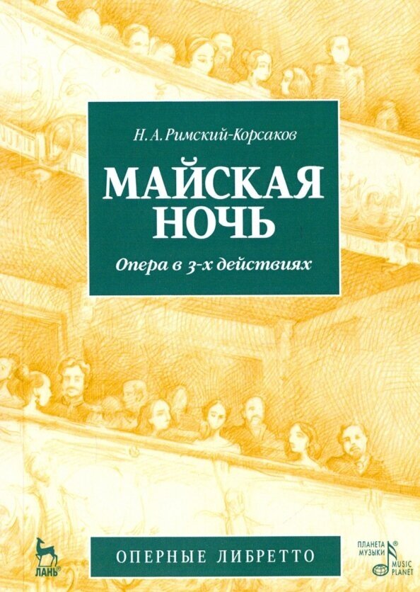 Майская ночь. Опера в 3-х действиях - фото №2