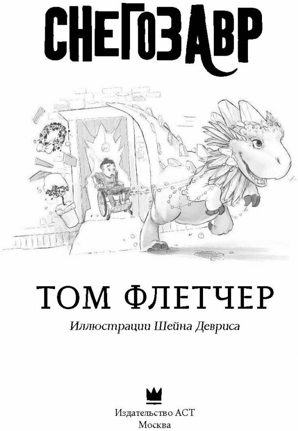 Снегозавр (Змеева Юлия Ю. (переводчик), Флетчер Том) - фото №3