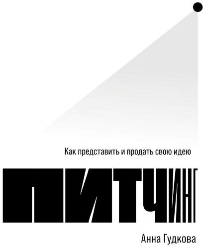 Анна Гудкова "Питчинг: Как представить и продать свою идею (аудиокнига)"