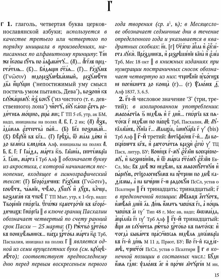 Большой словарь церковнославянского языка Нового времени. Том 3. Г-Е - фото №5