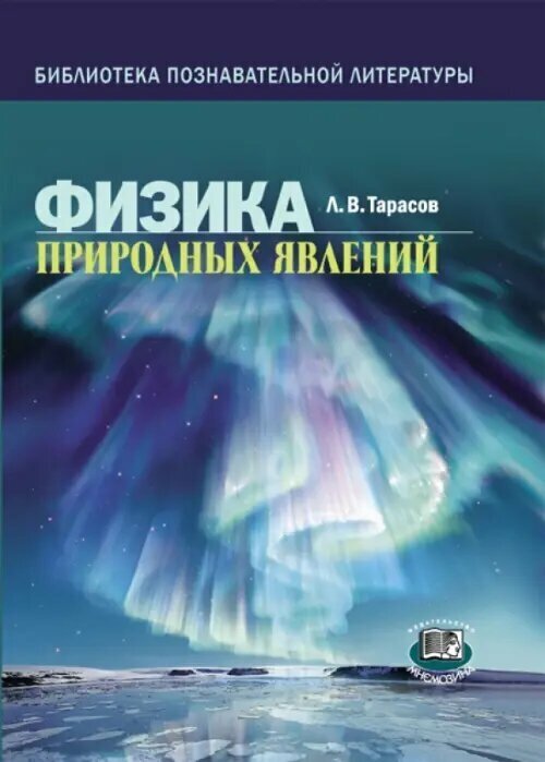 Физика природных явлений. Книга для учащихся - фото №2