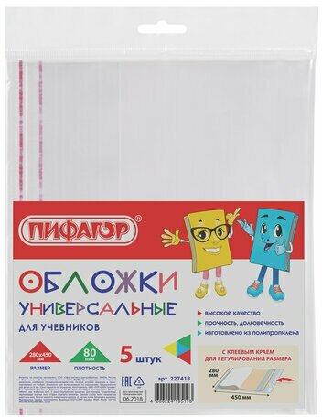 Обложки ПП для учебников пифагор, комплект 5 шт, универсальные, клейкий край, 80 мкм, 280х450 мм, 227418 (арт. 227418)