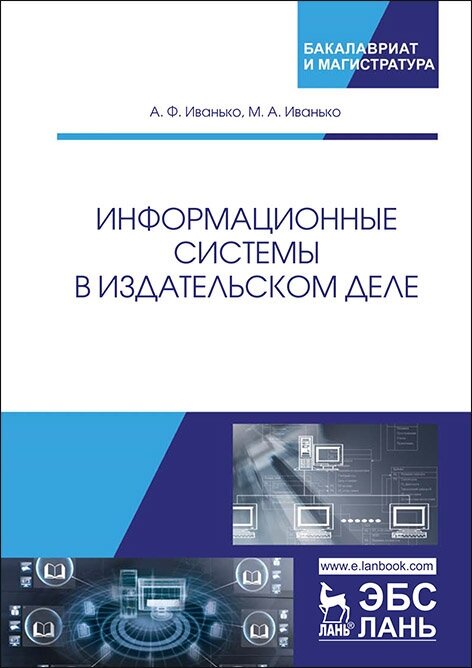 Иванько А. Ф. "Информационные системы в издательском деле"