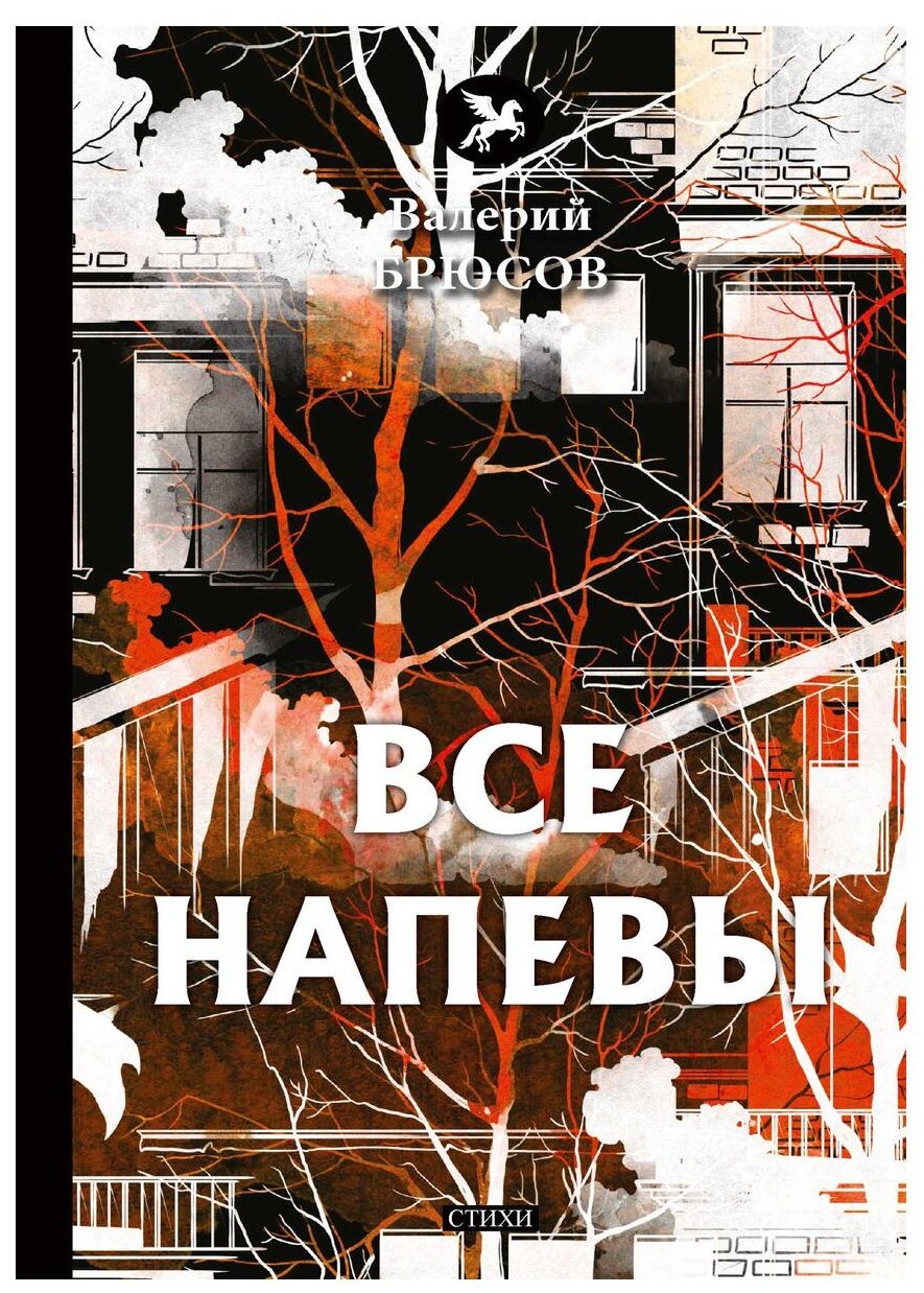 Все напевы (Брюсов Валерий Яковлевич) - фото №1