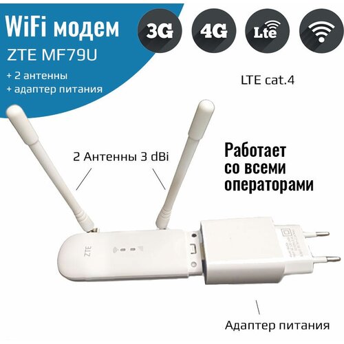 Мобильный интернет 3G/4G – ZTE MF79U с Wi-Fi + 2 антенны 3Дби комплект мобильного интернета на дачу с wi fi zte mf79u