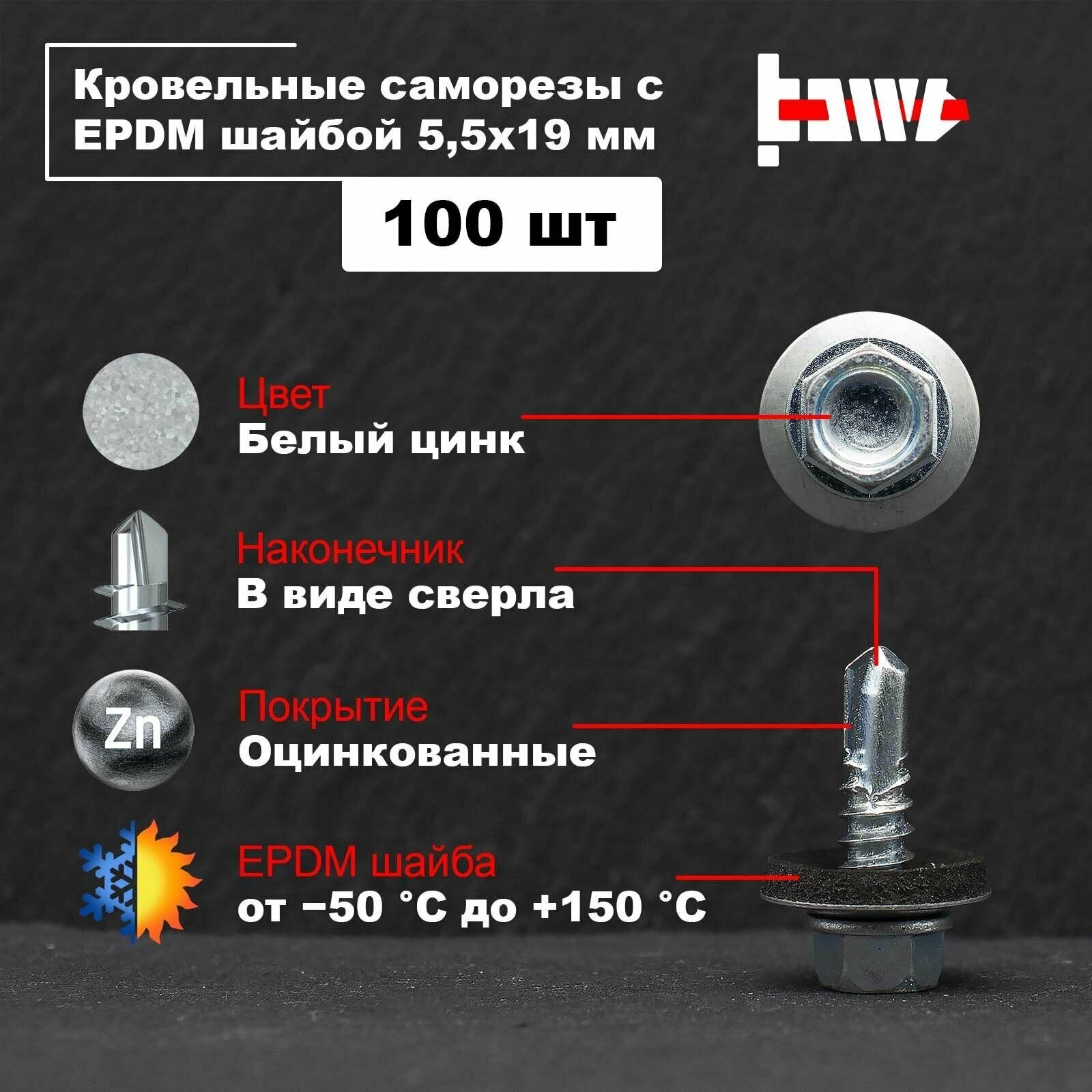 Саморезы кровельные белый цинк 5,5х19 100 шт оцинкованные с ЭПДМ прокладкой