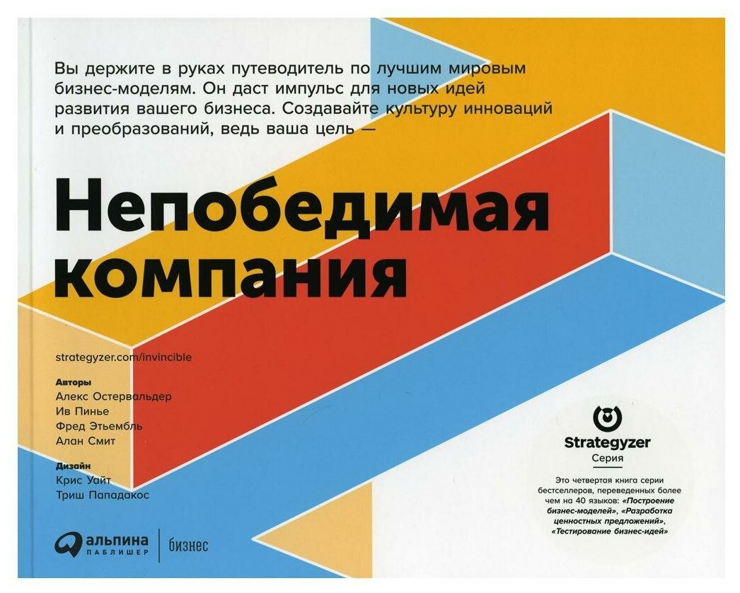 Непобедимая компания: Как непрерывно обновлять бизнес-модель вашей организации, вдохновляясь опытом лучших - фото №1