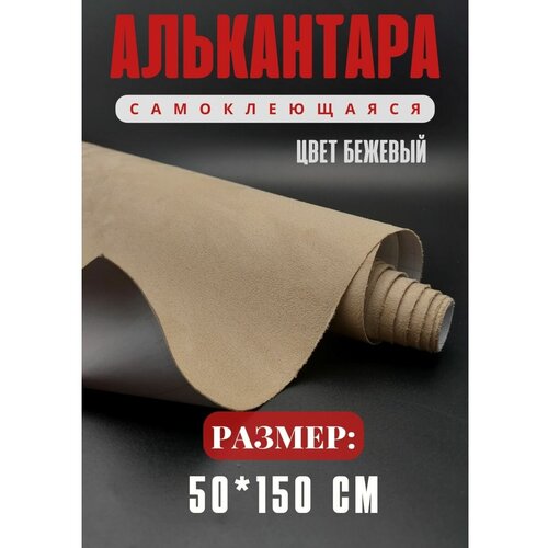 Алькантара для авто / ткань самоклеящаяся автомобильная