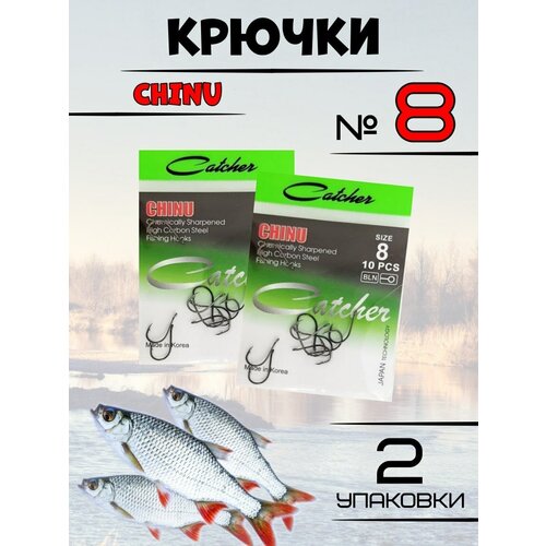 Крючки рыболовные Catcher CHINU 2 упаковки