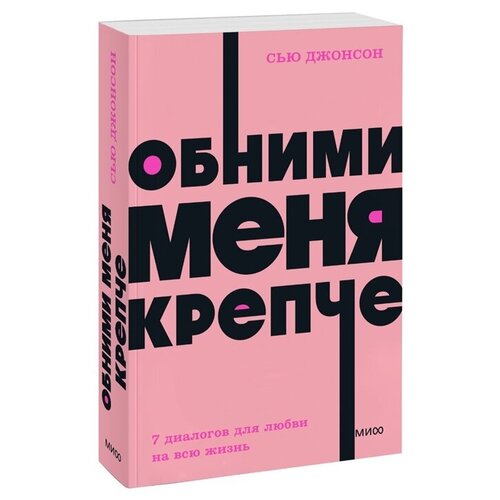 Джонсон Сью. Обними меня крепче. 7 диалогов для любви на всю жизнь. NEON Pocketbooks