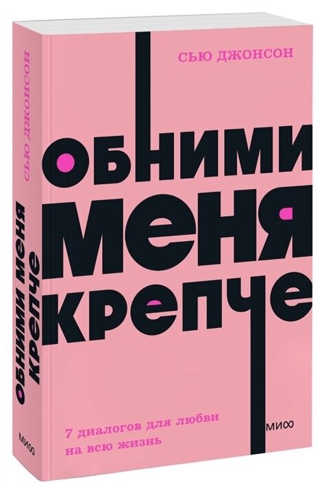 Джонсон Сью. Обними меня крепче. 7 диалогов для любви на всю жизнь. NEON Pocketbooks