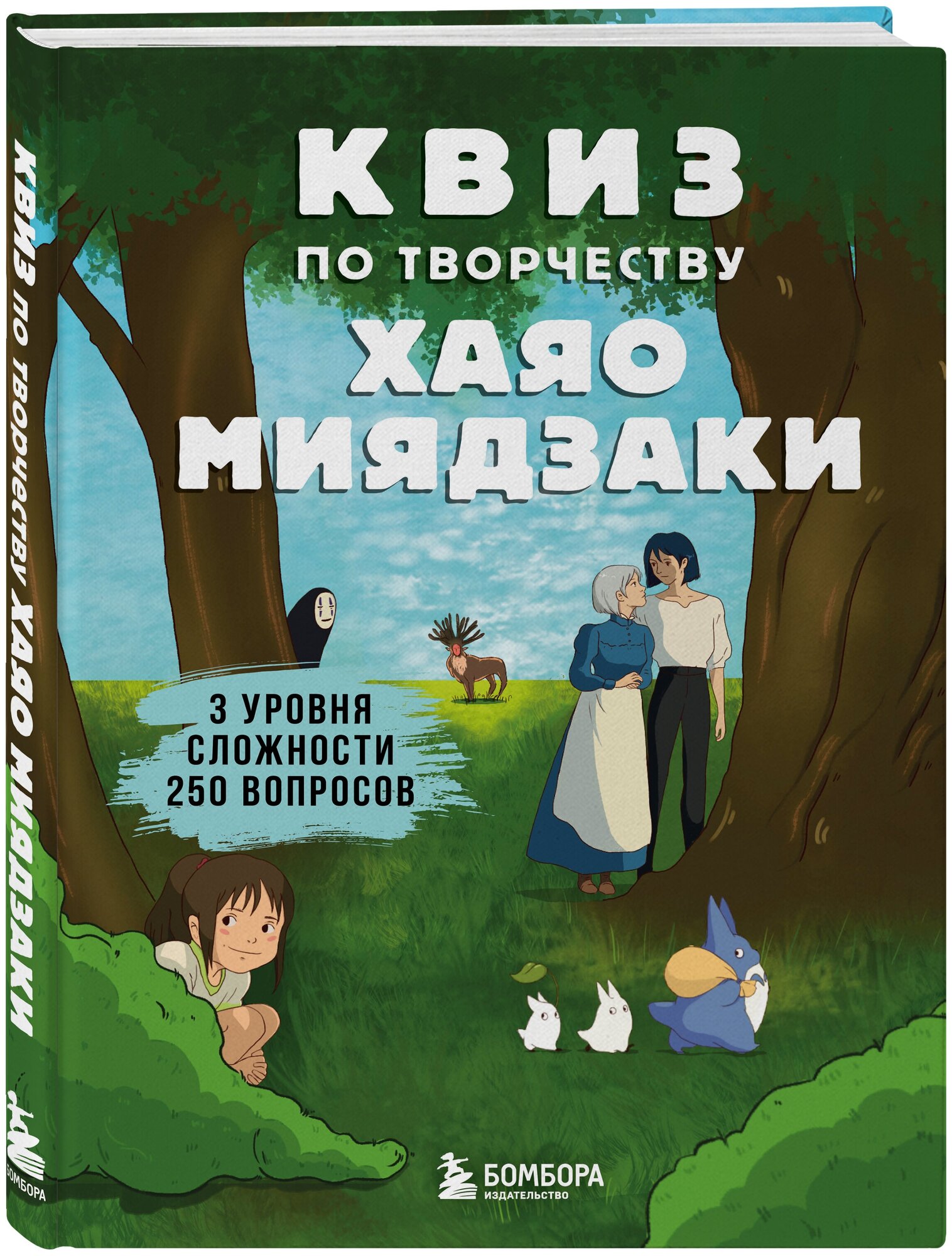 Квиз по творчеству Хаяо Миядзаки. 3 уровня сложности, 250 вопросов