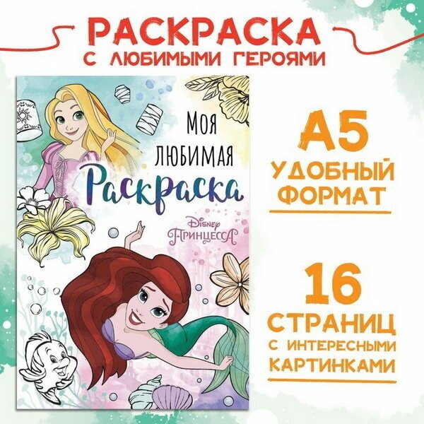 Раскраска, А5, 16 стр, Принцессы