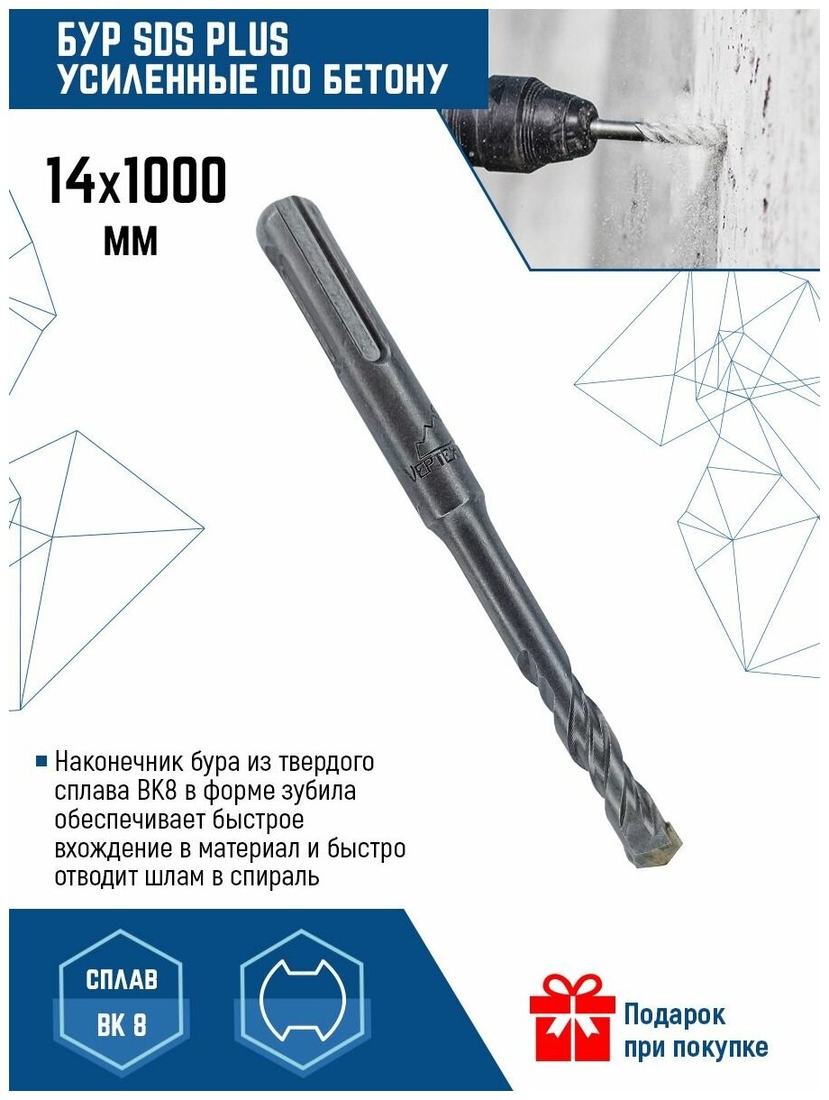 Бур для перфоратора Vertextools SDS-plus 14Х1000 мм (1 шт.)