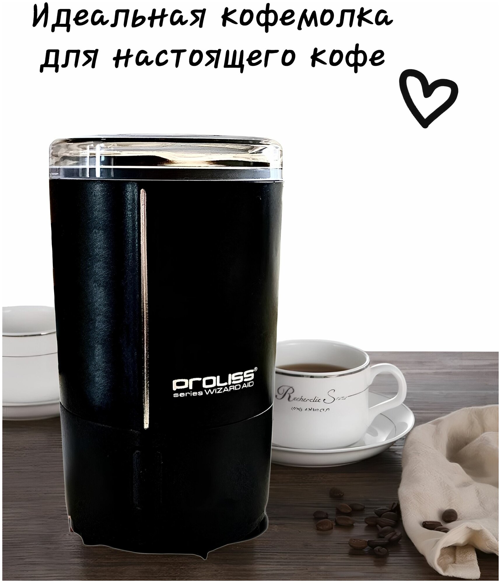 Кофемолка электрическая Proliss PRO-9101 200 вт, для кофе, мощная черная, измельчитель - фотография № 8