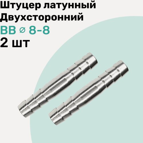 Изображение товара Штуцер латунный елочка двухсторонний BB 8мм-8мм, Пневмоштуцер NBPT, Набор 2шт