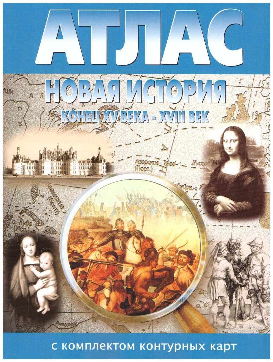 Атлас + контурные карты. Новая история с конца 15 века до 18 века (Картография. Новосибирск)