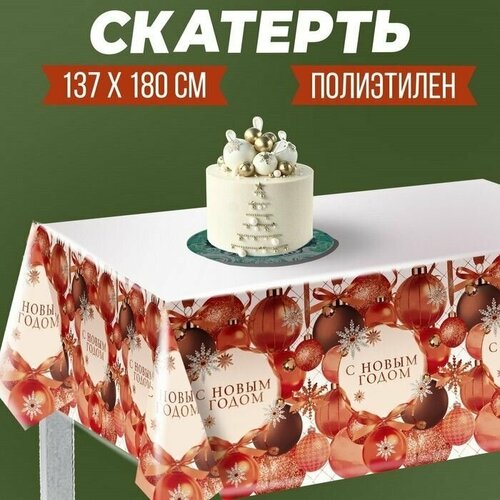 Скатерть С Новым годом, шарики 180 х 137см