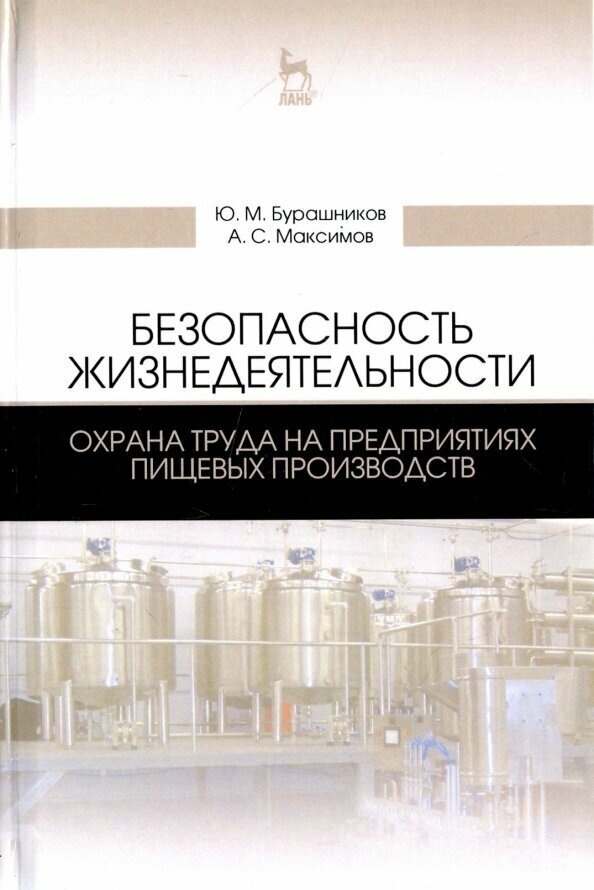 Безопасность жизнедеятельности. Охрана труда на предприятиях пищевых производств - фото №1