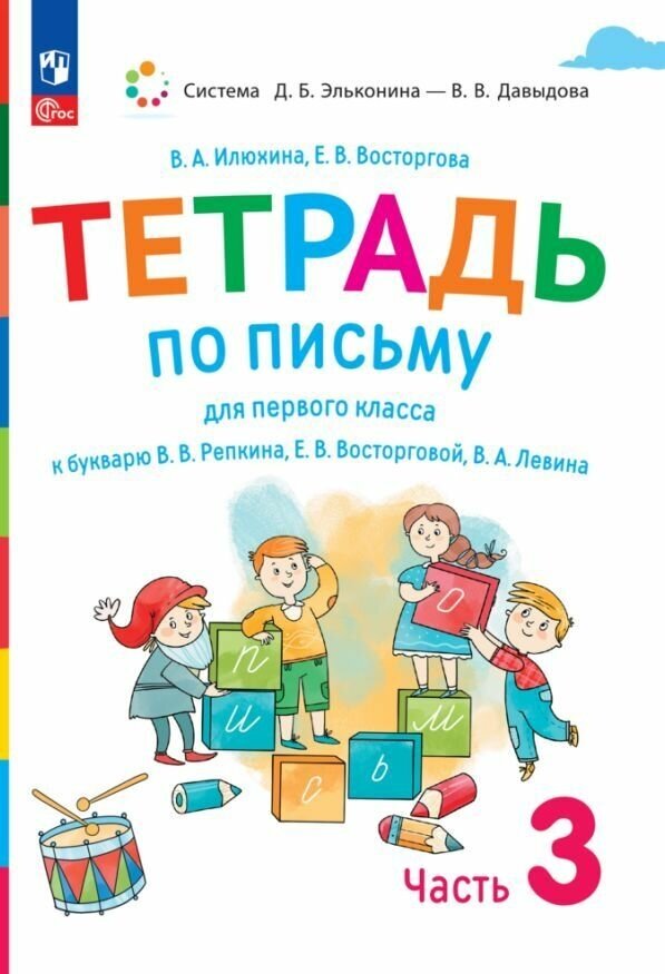 Тетрадь по письму для первого класса к букварю В. В. Репкина, Е. В. Восторговой, В. А. Левина. В 4 тетрадях. Тетрадь №3