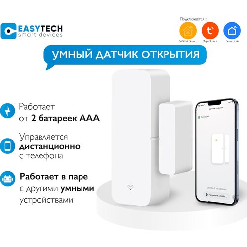 Умный датчик открытия дверей и окон Easy Tech с дистанционным управлением от Tuya Smart, белый smartrol d41 smart wifi tuya app уведомление окно датчик двери детектор сигнализация smart life датчик окна двери охранная сигнализация