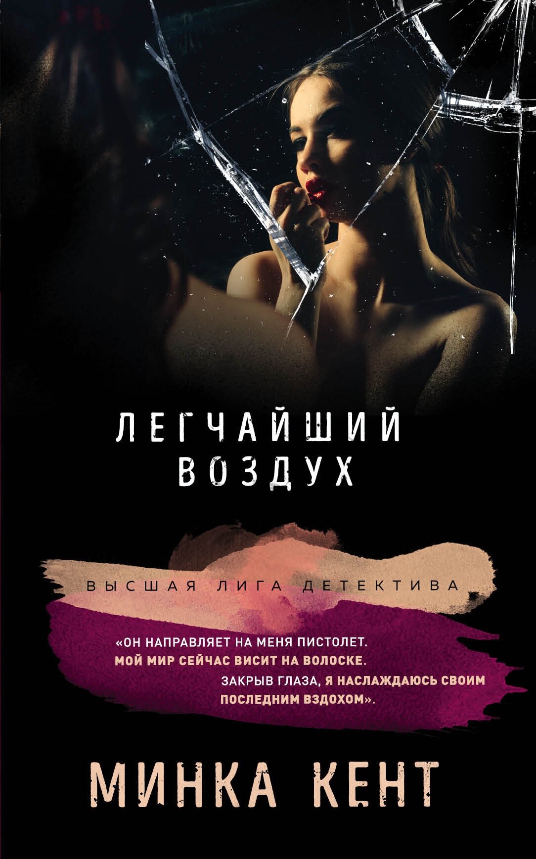 Легчайший воздух (Минка Кент) - фото №2