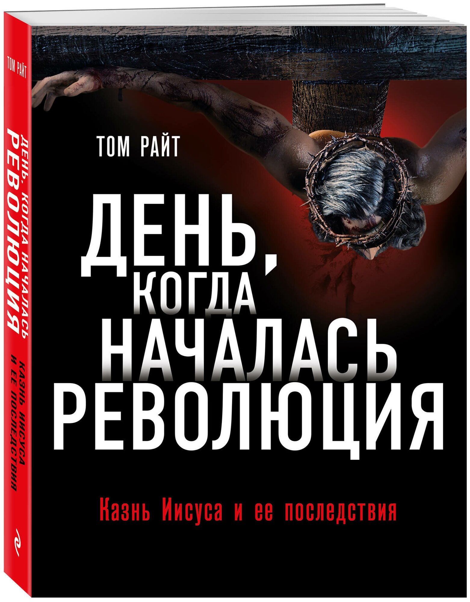 День, когда началась Революция. Казнь Иисуса и ее последствия - фото №1