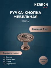Комплект из 4 шт. ручка-кнопка RK-001 AC, античная медь