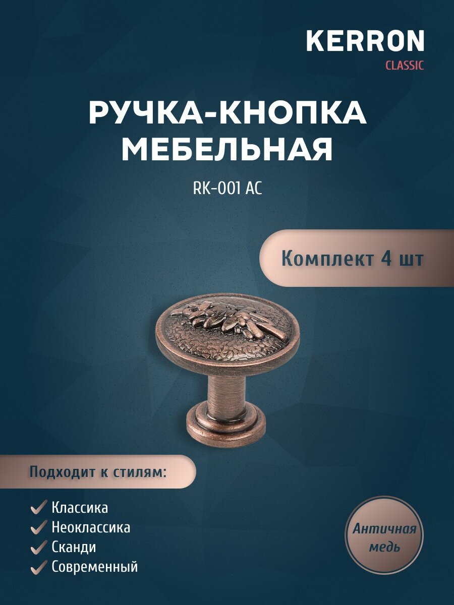 Комплект из 4 шт. ручка-кнопка RK-001 AC, античная медь