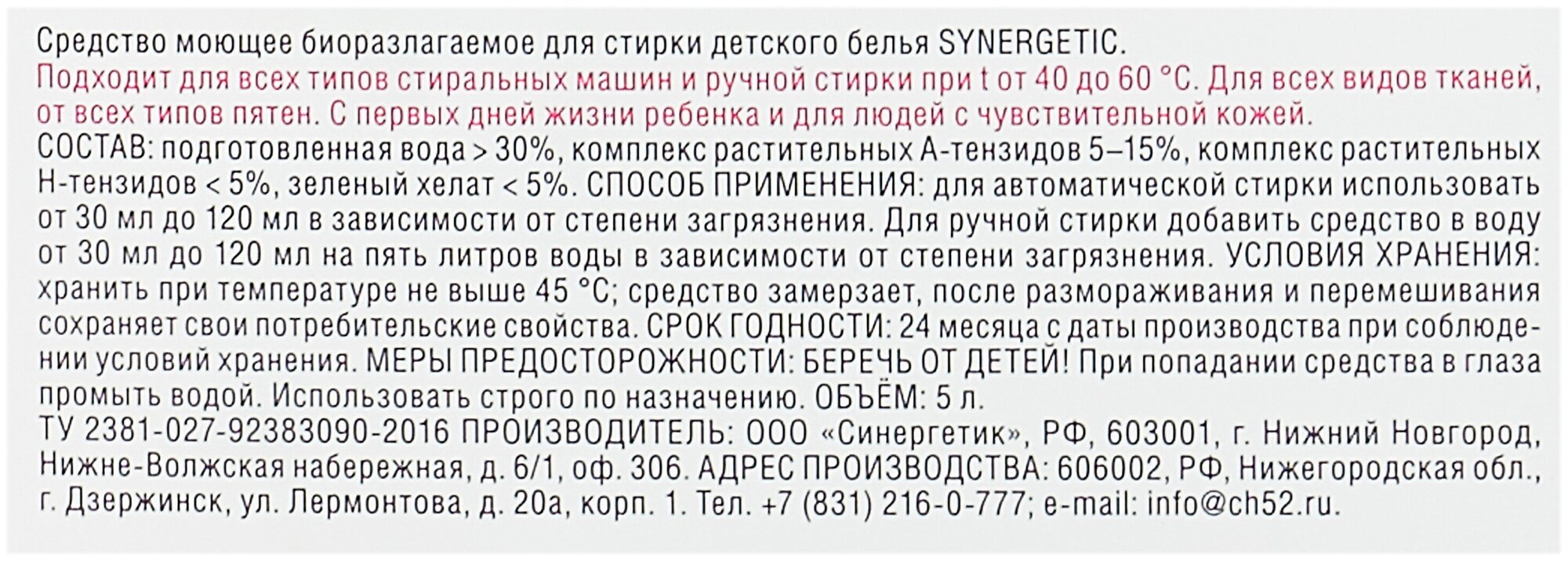 Гель для стирки Synergetic для детского белья, 5 л, бутылка