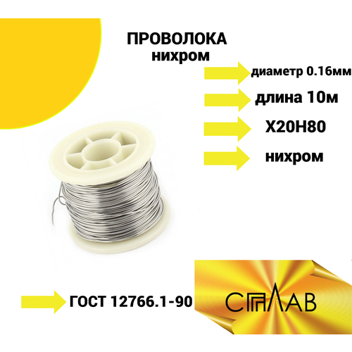 Проволока нихром 0,16 мм в катушке 10м. Марка стали Х20Н80.