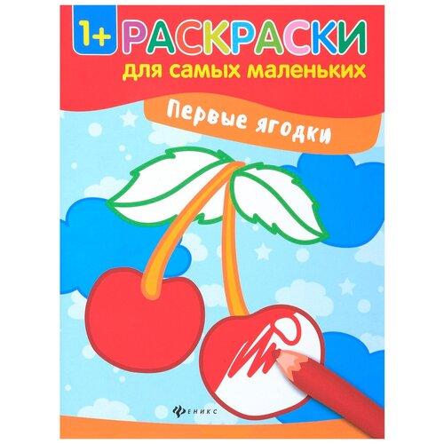 Феникс Раскраски для самых маленьких. Первые ягодки комарова анна первые картинки iq раскраски по точкам для самых маленьких