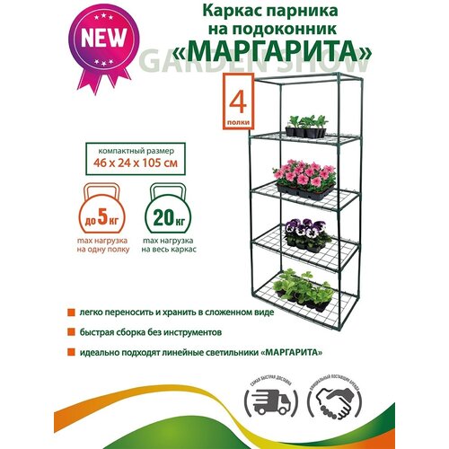 GARDEN SHOW/Маргарита каркас парника на подоконник 4 полки, 46х24х105 см