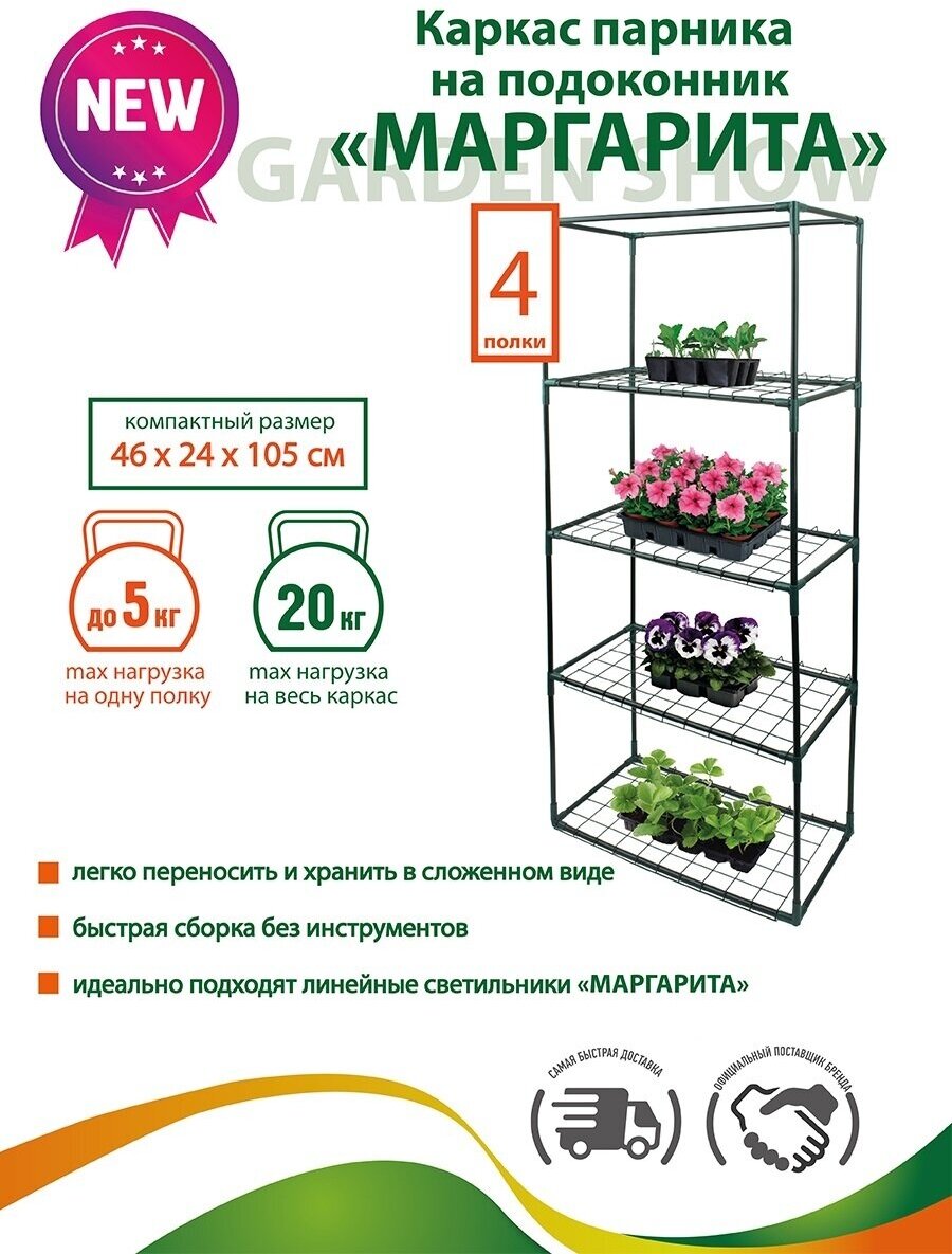 GARDEN SHOW/Маргарита каркас парника на подоконник 4 полки, 46х24х105 см - фотография № 1