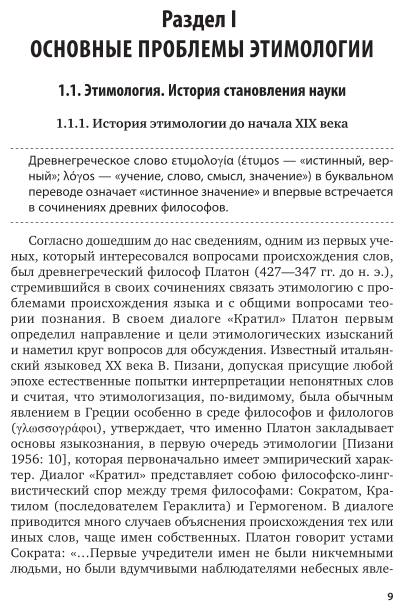 Этимология русского языка 3-е изд. Учебник и практикум для академического бакалавриата - фото №10