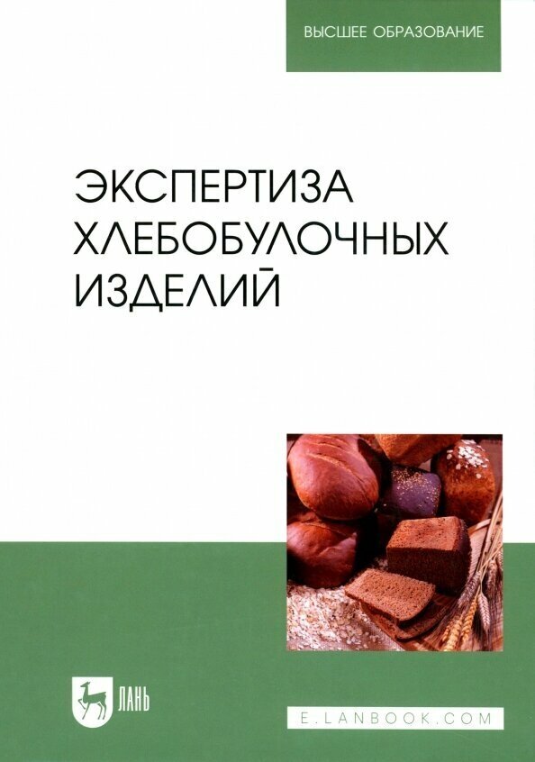 Экспертиза хлебобулочных изделий. Учебник - фото №3