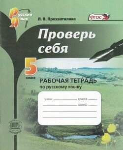 РабТетрадь 5кл ФГОС Прохватилина Л. В. Русский язык. Проверь себя (к учеб. Львовой С. И.) (под ред. Льв