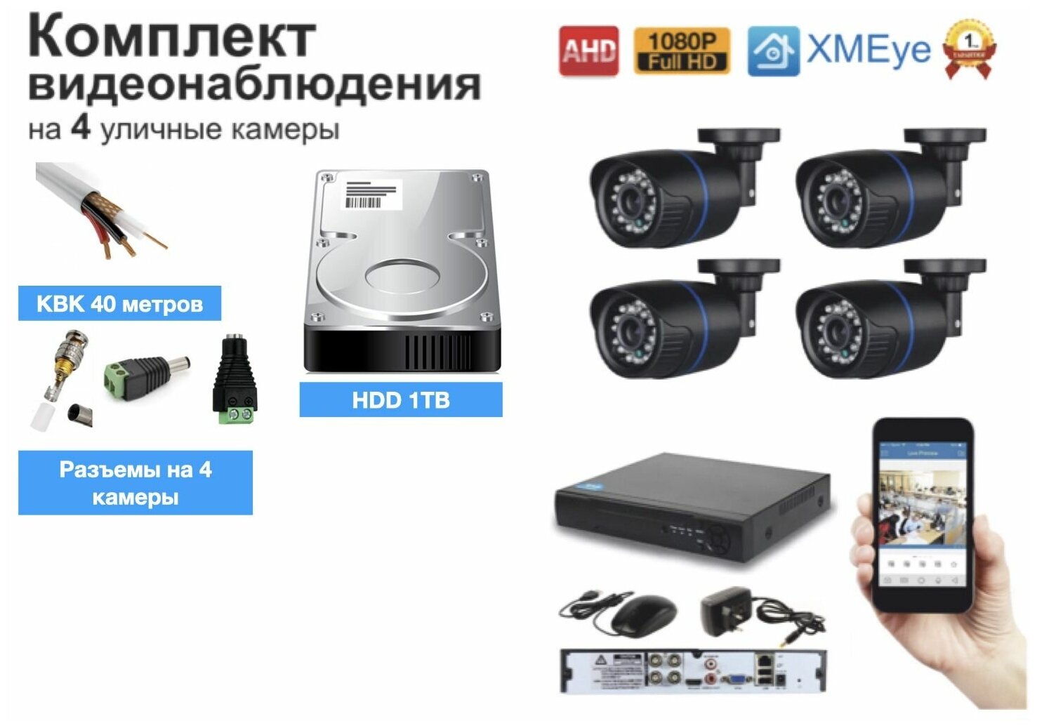 Полный готовый комплект видеонаблюдения на 4 камеры Full HD (KIT4AHD100B1080P_HDD1TB_KVK)