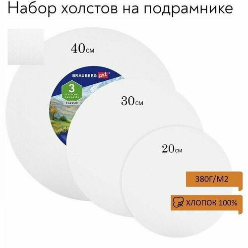 Холсты на подрамнике 3 шт круглые 20 30 40 см грунтованные 380 гм2 100 хлопок ART 2020₽