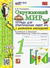 Елена тихомирова: окружающий мир. 1 класс. тетрадь для практических работ №2. с дневником наблюдений. фгос