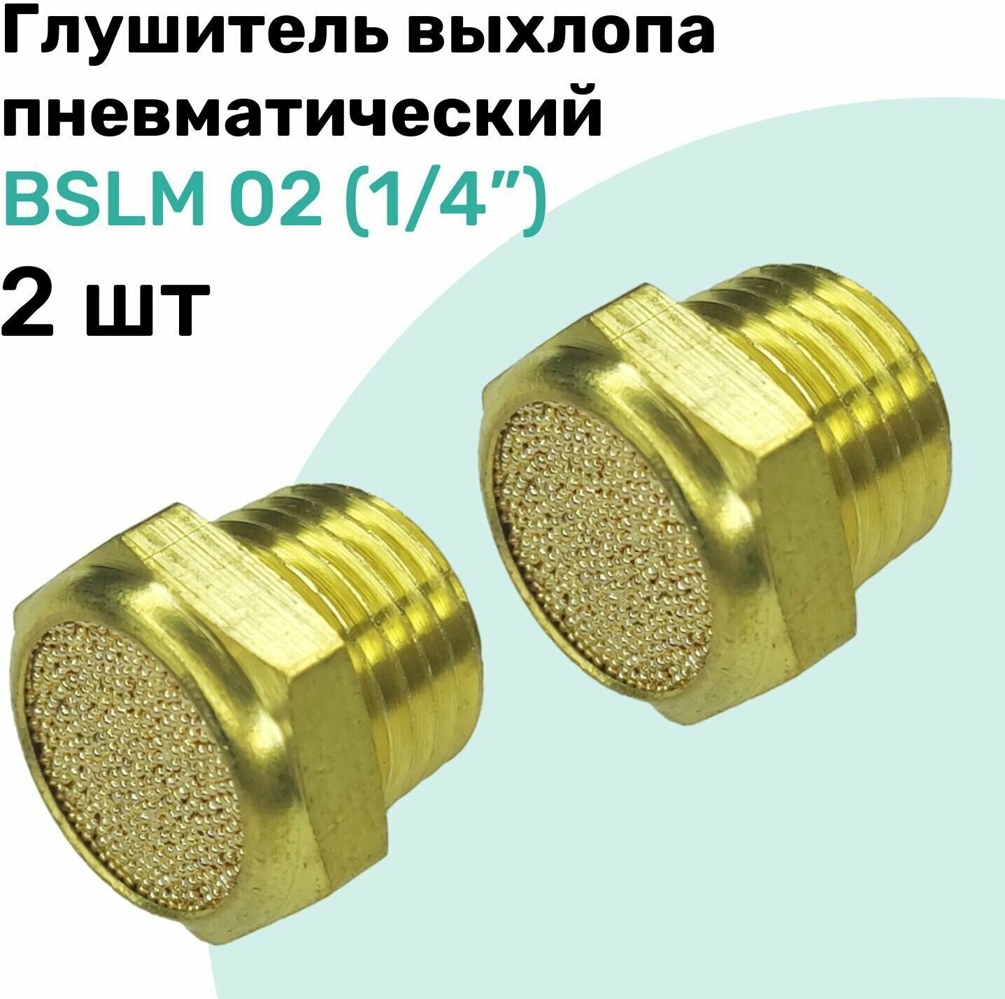 Пневмоглушитель латунный BSLM 02 (1/4") NBPT Набор 2шт